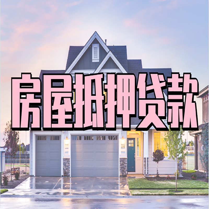 清苑房子抵押贷款注意事项
