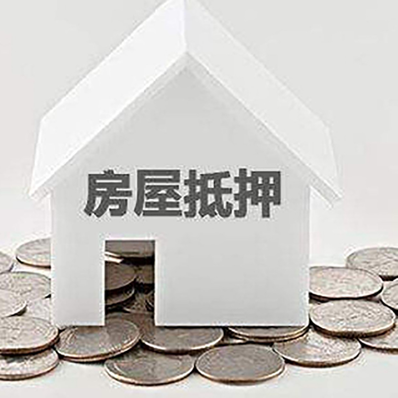 清苑房产抵押贷款条件|按揭房抵押贷款|房子抵押贷款