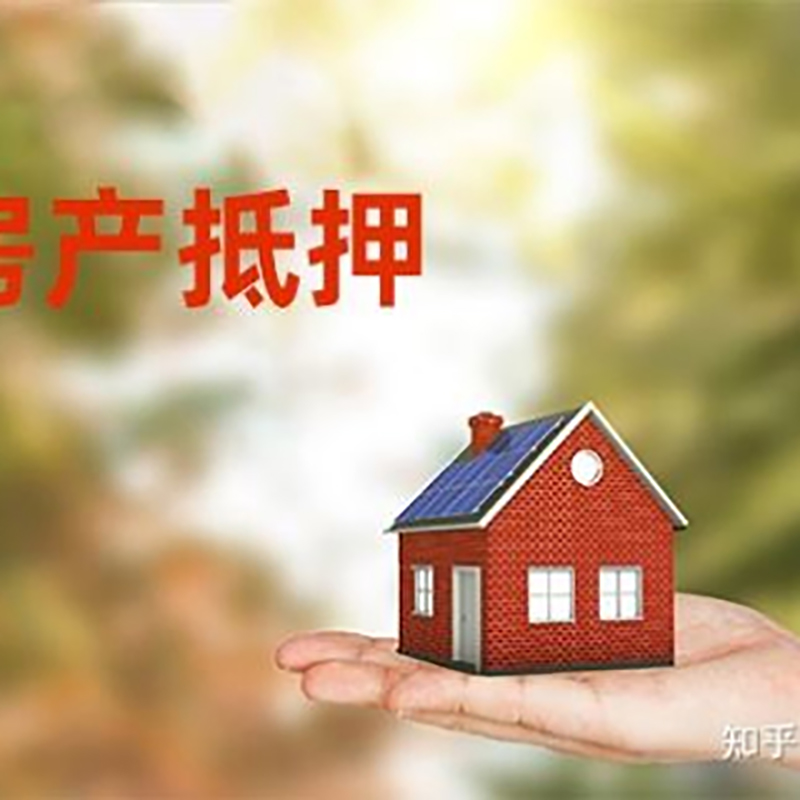 清苑房子抵押贷款时间|银行房产抵押贷款