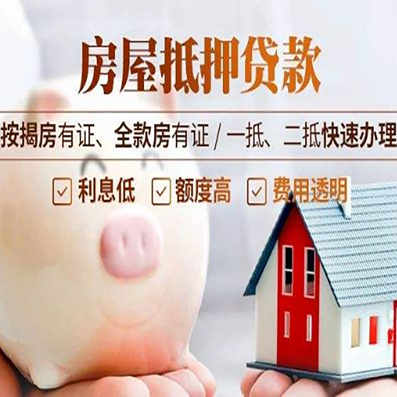 清苑房子抵押贷款时间|房产抵押贷款|放款快,期间长