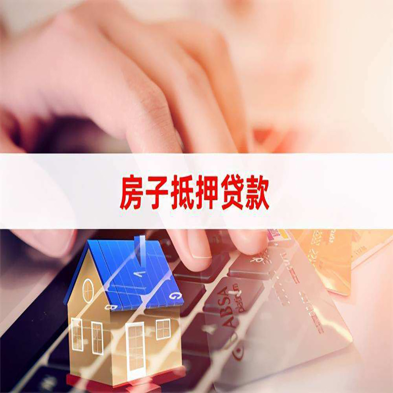 清苑房产抵押贷款优势|银行房屋抵押贷款|住房抵押贷款