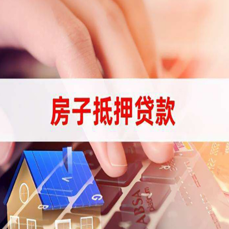 清苑房子抵押贷款怎么办理？