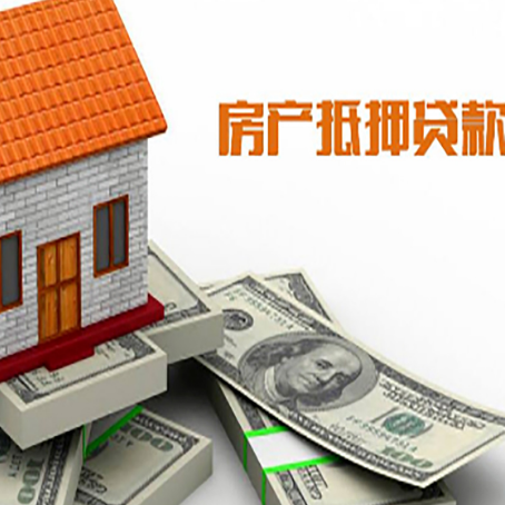 清苑房子抵押贷款能贷多少？