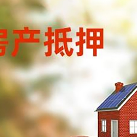 清苑房屋抵押贷款的额度?