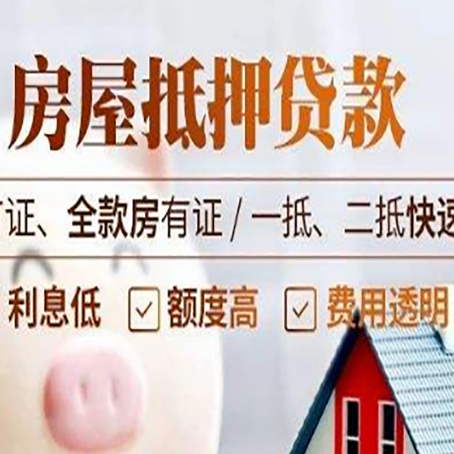 清苑房产抵押贷款的申请条件是什么?