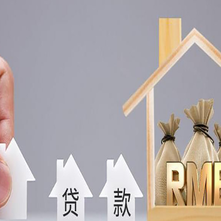 清苑房屋抵押贷款怎么办理?