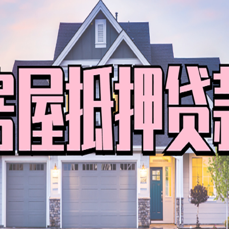 清苑房产抵押贷款需要哪些条件呢?