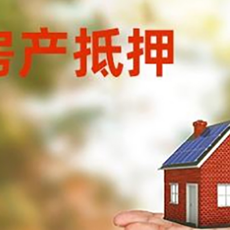 清苑房产抵押贷款和房屋典当有什么区别?